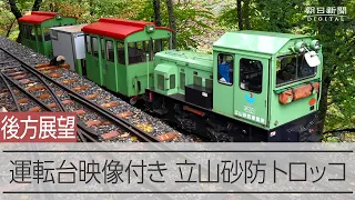 【後方展望 運転台アングル付き】立山砂防トロッコ　秘境を走る、まぼろしの現役「国鉄」