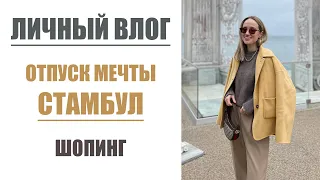 ВЛОГ: СТАМБУЛ | ШОПИНГ | ОТПУСК МЕЧТЫ | ЧАСТЬ 1 | AlenaPetukhova