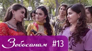 Зебосанам 2019 #13 | Zebosanam 2019 #13