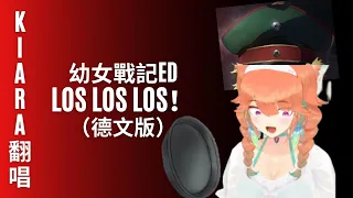 【HOLOLIVE中譯】 Kiara翻唱幼女戰記ED Los! Los! Los! （德文版）【Takanashi Kiara】