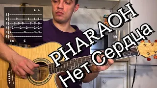 PHARAOH - Нет Сердца аккорды на гитаре табы