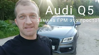 Замена ГРМ на Audi Q5 своими руками в гараже.