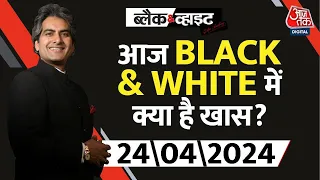 आज रात Black & White में क्या है खास ? देखिए 9 बजे | Sudhir Chaudhary | Black & White | Aaj Tak News