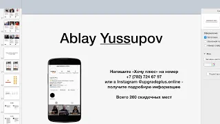 Вебинар. Аблай Юсупов. Upgrade Plus