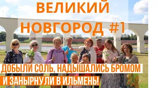 Бюджетные Путешествия По России// ВЕЛИКИЙ НОВГОРОД 2020 #1