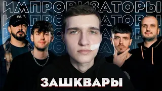 ИМПРОВИЗАТОРЫ. Зашквары