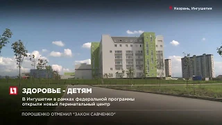 В Ингушетии в рамках федеральной программы открыли новый перинатальный центр