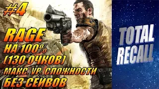 Rage на 100% (130 очков) #4. Макс. ур. сложности без сейвов. Все собиралки + 4 комнаты