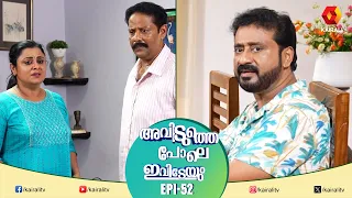 മീനാക്ഷി ഒളിച്ചോടിയെന്നോ !! EPI 52  | Aviduthe Pole Ivideyum | Malayalam Comedy Serial