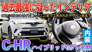 【C-HR】女性オーナーによるDIYアンビエントが純正でも良いくらいのレベル！！内装「C-HR前期HV Gグレード」