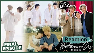 [Reaction] EP. 12  เชือกป่าน  Between Us / Final Episode