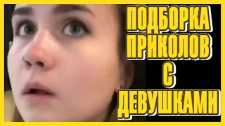 Приколы с Девушками #7 👩 А у Вас нет Дырочки? 👩 Лучшая Подборка 👩 Fun with the Girls