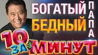 Богатый папа, Бедный папа за 10 минут от Евгения Вольнова