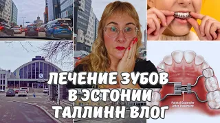 Медицина в Эстонии.Лечение зубов.Ортодонтия.Сколько стоят брекеты.Немного видео о Таллинне