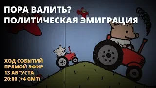 Пора валить? Политическая эмиграция - Ход событий