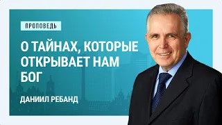 О тайнах, которые открывает нам Бог. Даниил Ребанд | Проповеди