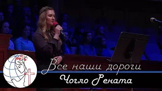 Чогло Рената - песня "Все наши дороги" ц. Суламита