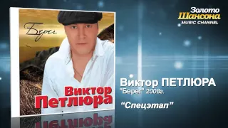 Виктор Петлюра - Спецэтап (Audio)