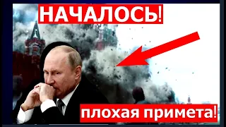 Только что: Началось обрушение стен Кремля.  Плохой знак для режима Путина