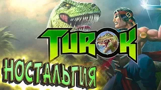 TUROK 1997 Охотник На Динозавров - [СДИ] СТАРЫЕ ДИНО ИГРЫ