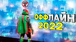 ⚡🎮ТОП 15 ОФФЛАЙН ИГР НА АНДРОИД/iOS 2022 | ИГРЫ БЕЗ ИНТЕРНЕТА | игры на андроид