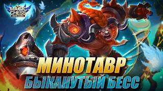 МИНОТАВР ПОД БЕССМЕРТНЫМИ! ИМБА? Магические Шахматы Мобайл Легенд/Magic Chess Mobile Legends