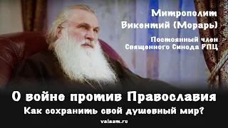 О войне против Православия. Как сохранить свой мир? | Митрополит Викентий (Морарь)