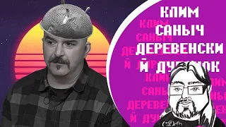 Клим Жуков деревенский дурачок Ютуба.