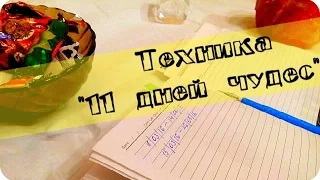 Техника 11 дней чудес, результаты