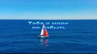 Тебя и море не забыть.