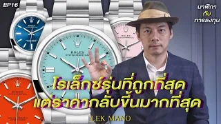 Rolex รุ่นที่ถูกที่สุด แต่กลับราคาขึ้นมากที่สุด | Lek Mano