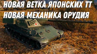 НОВАЯ ВЕТКА ЯПОНСКИХ ТЯЖЕЛЫХ ТАНКОВ С МЕХАНИКОЙ ОХЛАЖДЕНИЯ ОРУДИЯ В МИР ТАНКОВ - НОВЫЕ ИМБЫ СКОРО