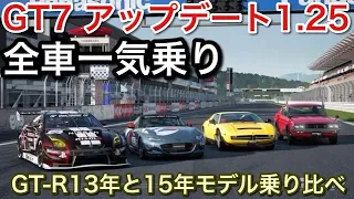 【グランツーリスモ7】アップデート1.25 追加された車一気乗り！GTR年代比較！モデリングが進化！【picar3】