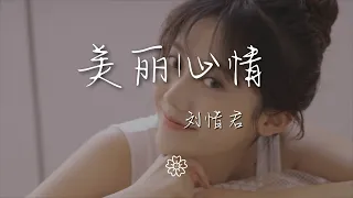 劉惜君 - 美麗心情『只有曾天真給過的心』【動態歌詞Lyrics】