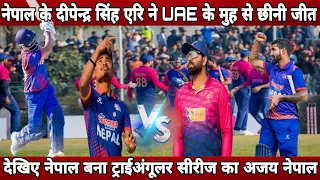 Nepal's Deependra Singh Airee snatches victory from UAE's mouth ! Nepal vs UAE IN TRIANGULAR SERIES