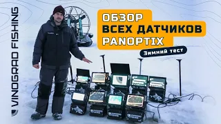 ОБЗОР ВСЕХ ДАТЧИКОВ PANOPTIX | Зимний тест