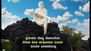 Shiradi Sai Baba Temple Hassan Highway 32 ಅಡಿ ಶಿರಡಿ ಸಾಯಿಬಾಬಾ ಮೂರ್ತಿ  ಶ್ರೀ ಸದ್ಗುರು ಸಾಯಿ ಸಿದ್ಧಾಶ್ರಮ