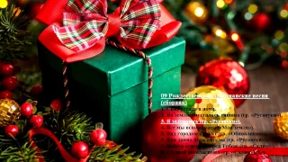 09 Рождественские христианские песни (сборник) - Christmas Christian songs (collection)