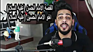 | #_الحسن_المجتبى  ( القصة الامام الحسن ( عليه السلام ) اخو الامام الحسين ( عليه السلام )