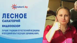 Санаторий Лесное - обзор здравницы, Санатории Беларуси
