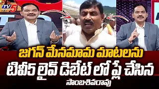 TV5 Sambasivarao PLAYED CM Jagan Uncle's SENSATIONAL Comments Video On YSRCP | AP Elections | TV5