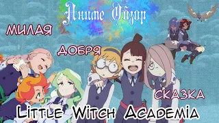 Аниме Обзор Little Witch Academia ИЛИ это не романтика, но