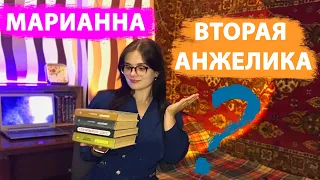 Жульетта Бенцони "Марианна" - вторая Анжелика?/Серия книг Марианна/Мое мнение и впечатления