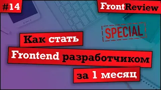 Frontreview #14 Как стать frontend разработчиком за 1 месяц | #itstart2019