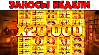 ЗАНОСЫ НЕДЕЛИ.ТОП 5 больших выигрышей от x1000. ТОП ЗАНОС 20000X! Выпуск №4