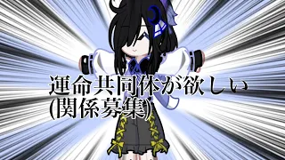 【関係者ミニ募集&概要欄必読】私は運命共同体が欲しいんだ😩|gacha life2 | ガチャライフ2 |