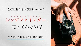 今こそレンジファインダー機を使え！なぜこんなにもM型ライカが楽しいのか？というお話。