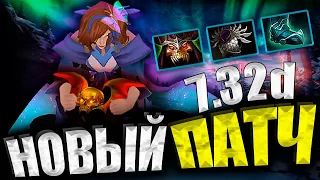 ВЫШЕЛ ПАТЧ 7.32d В ДОТЕ | ослабили WRAITH PACT И МАРСИ |  DOTA 2