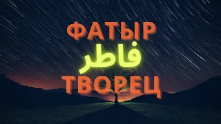 Сура 35 "Фатыр" (Творец) - Абдуллах Хумейд