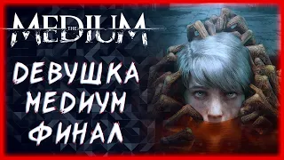 The Medium Прохождение на русском ►Финал